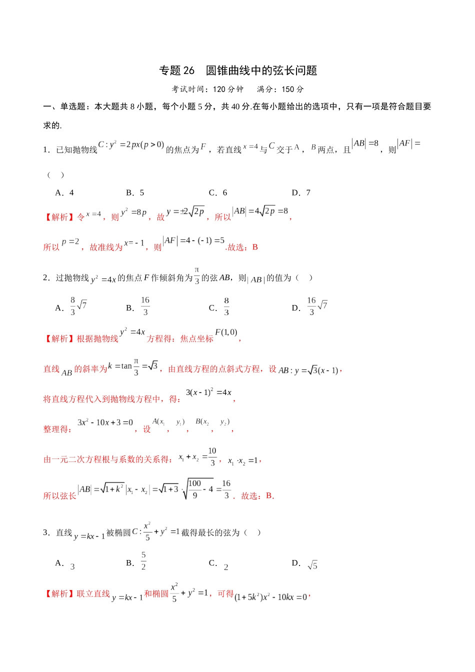 专题26 圆锥曲线中的弦长问题(解析版).docx_第1页