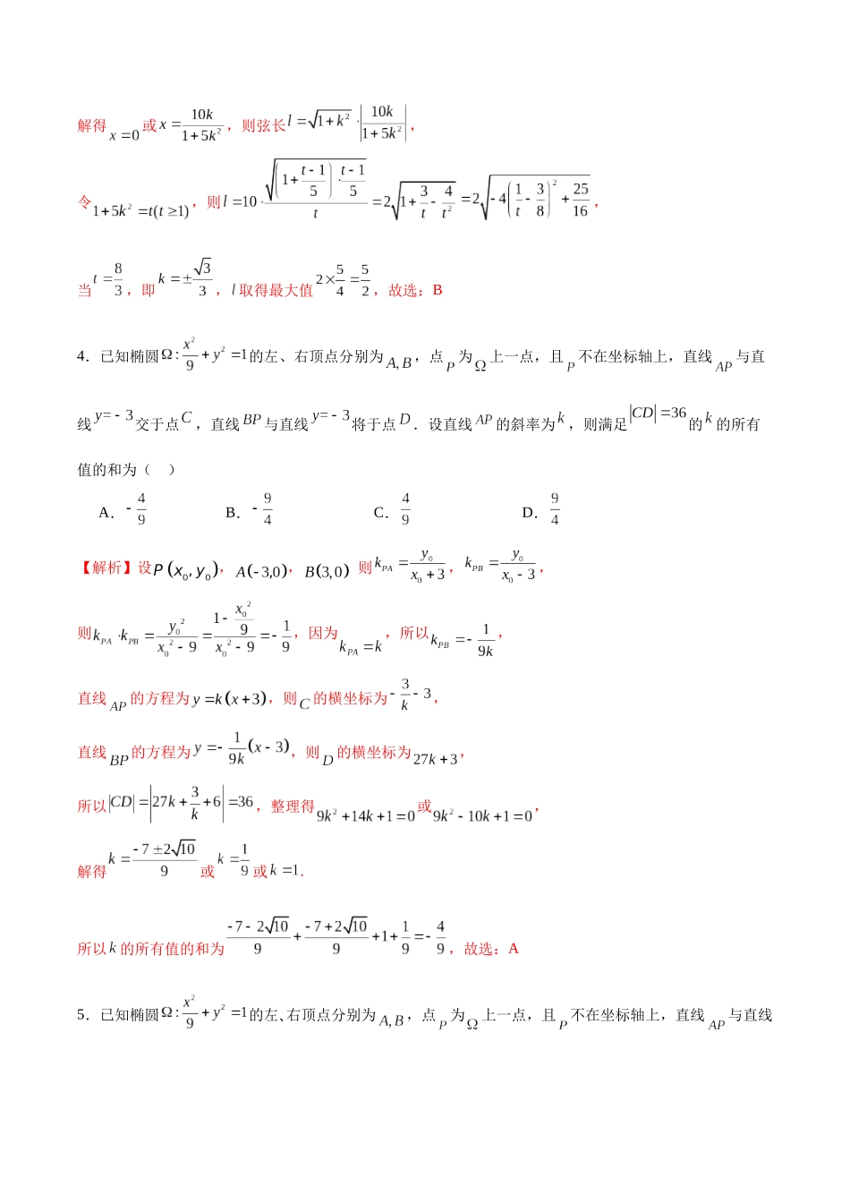 专题26 圆锥曲线中的弦长问题(解析版).docx_第2页