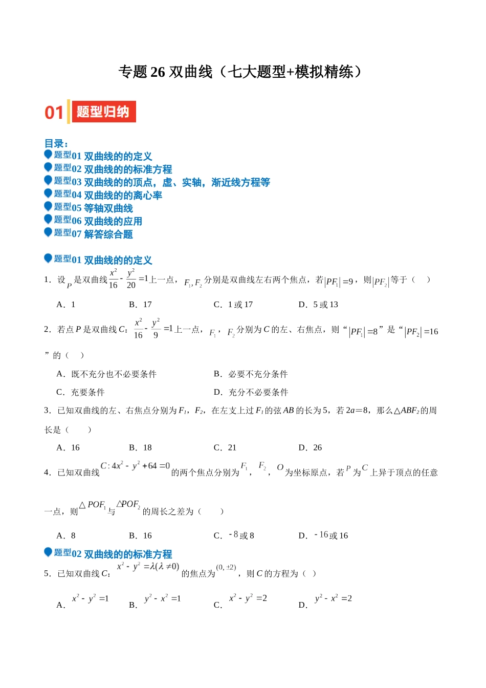 专题26 双曲线（七大题型+模拟精练）（学生版）.docx_第1页