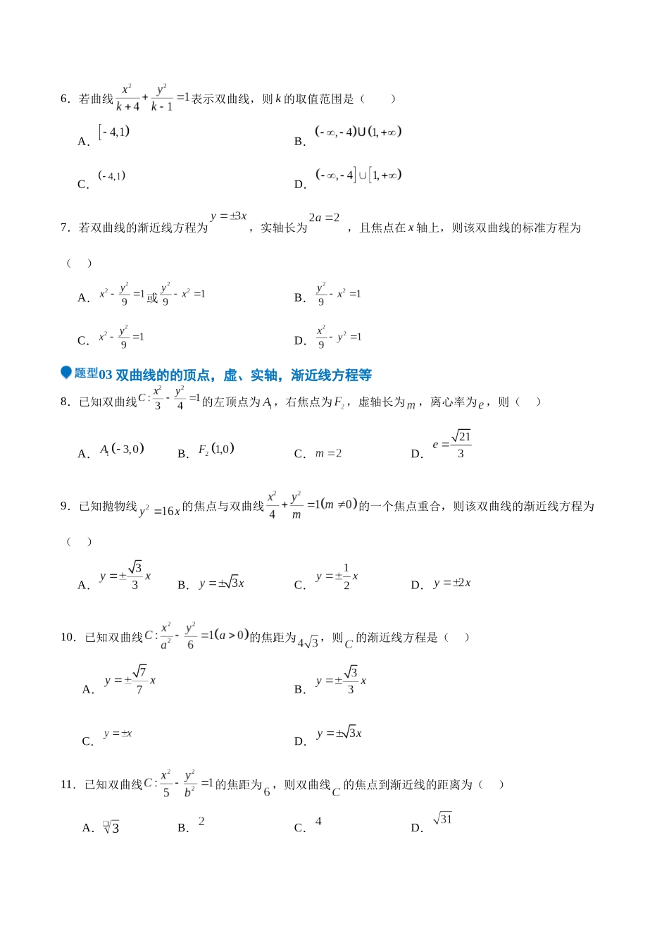 专题26 双曲线（七大题型+模拟精练）（学生版）.docx_第2页