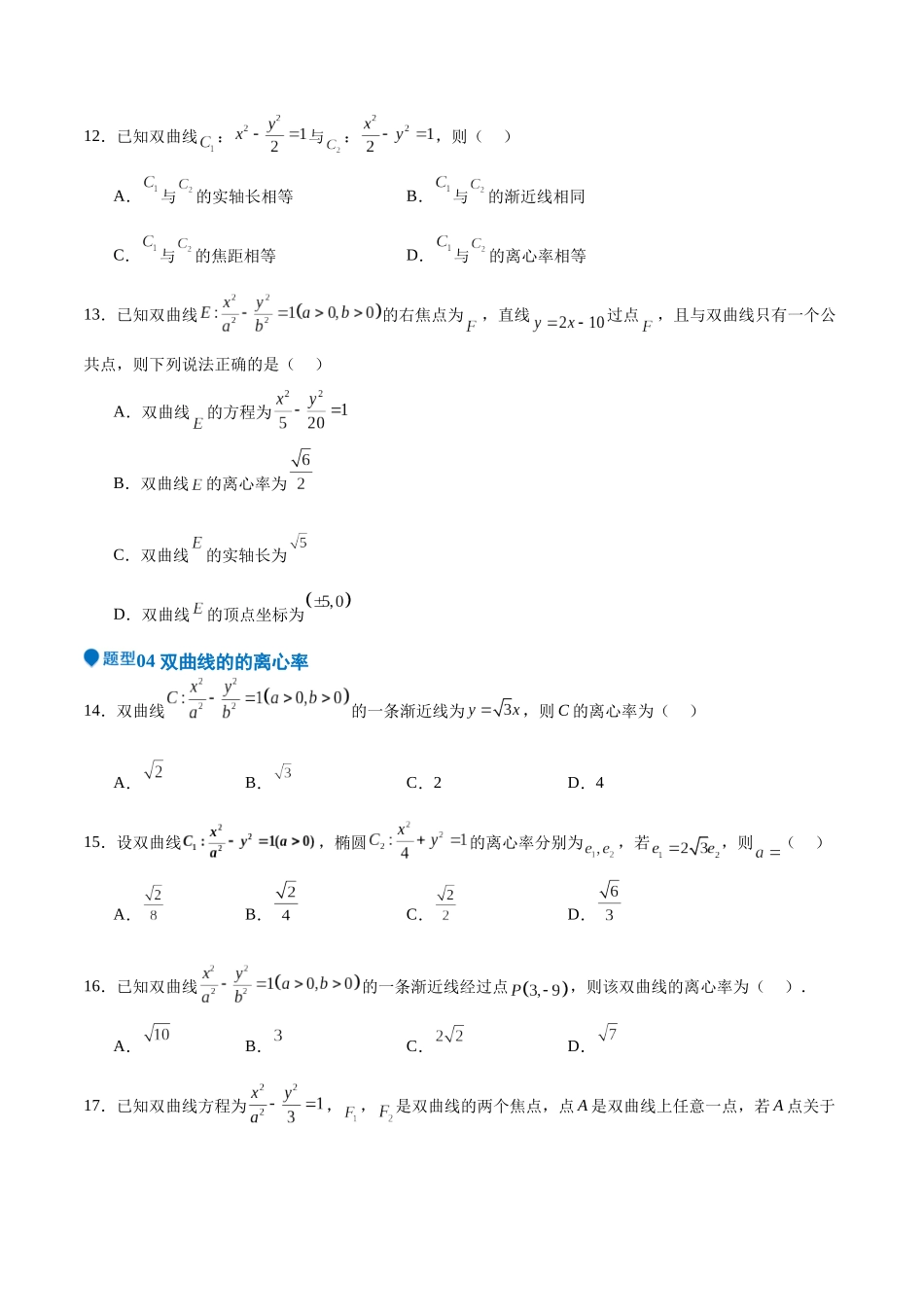 专题26 双曲线（七大题型+模拟精练）（学生版）.docx_第3页