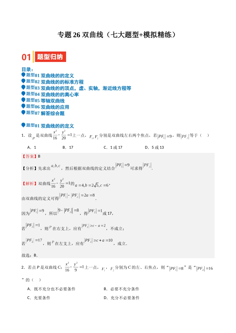 专题26 双曲线（七大题型+模拟精练）（教师版）.docx_第1页