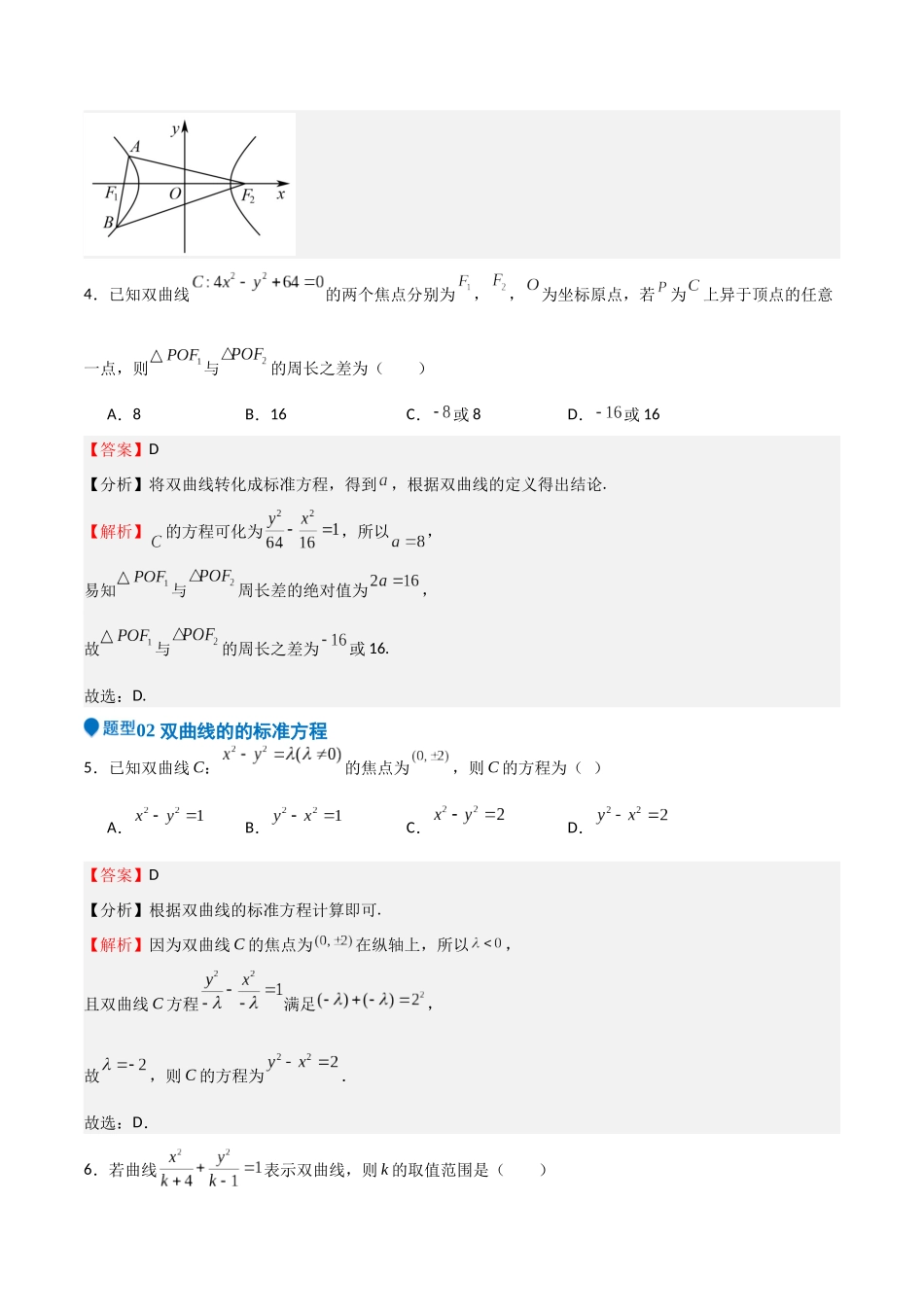 专题26 双曲线（七大题型+模拟精练）（教师版）.docx_第3页