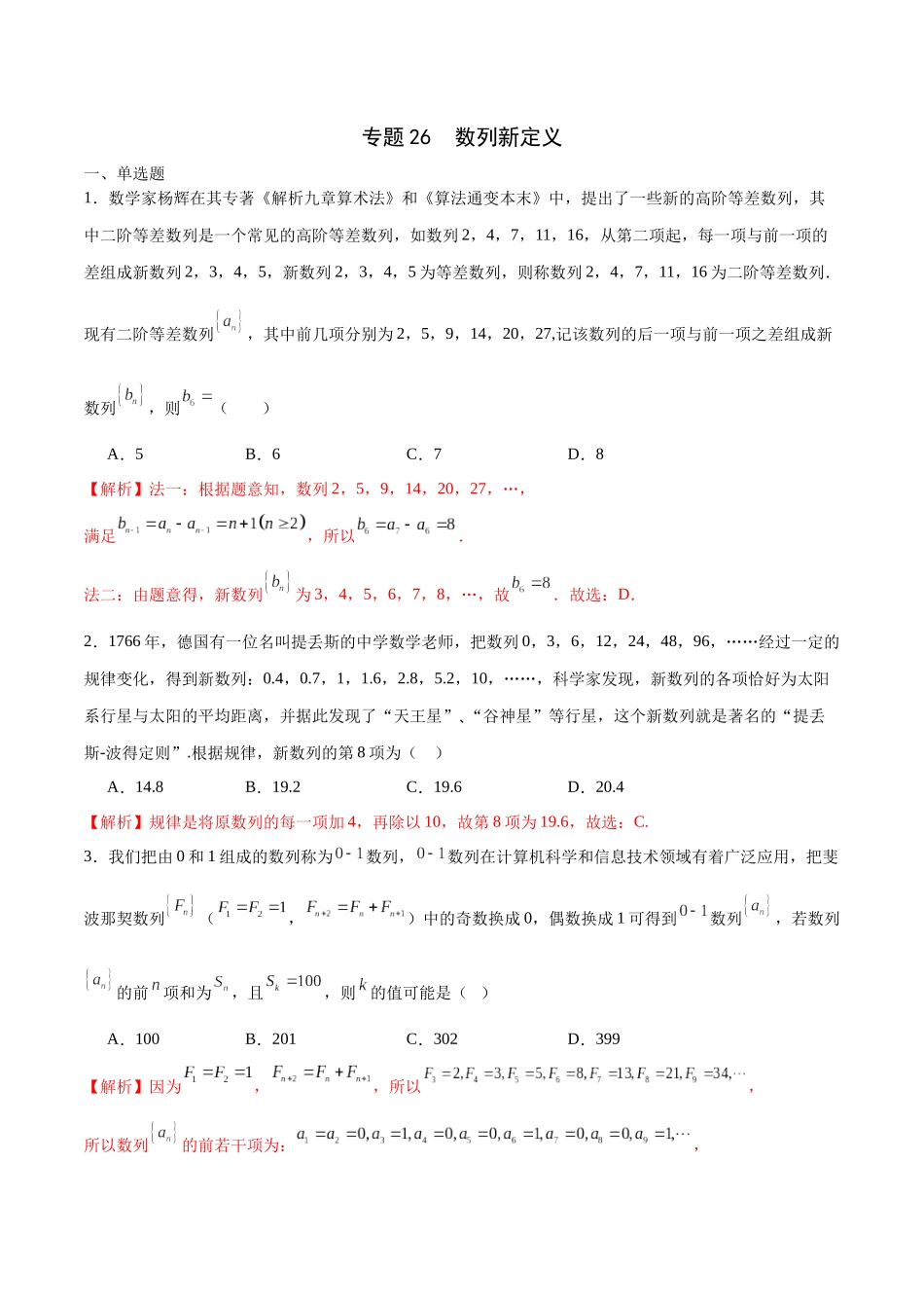 专题26 数列新定义-（新高考专用）(解析版).docx_第1页