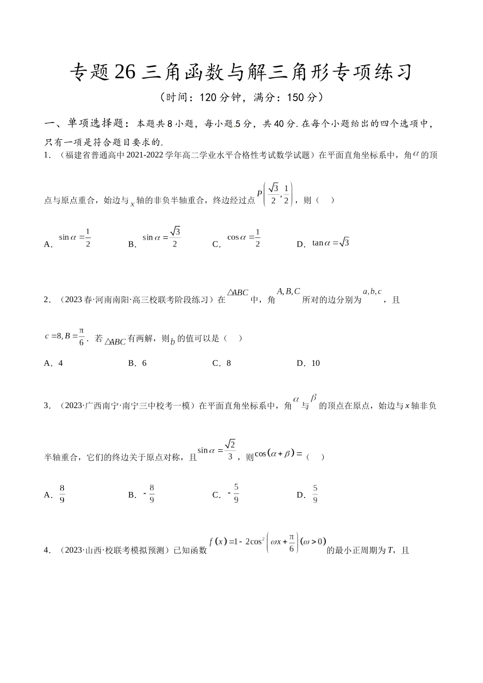 专题26 三角函数与解三角形专项练习（原卷版）.docx_第1页