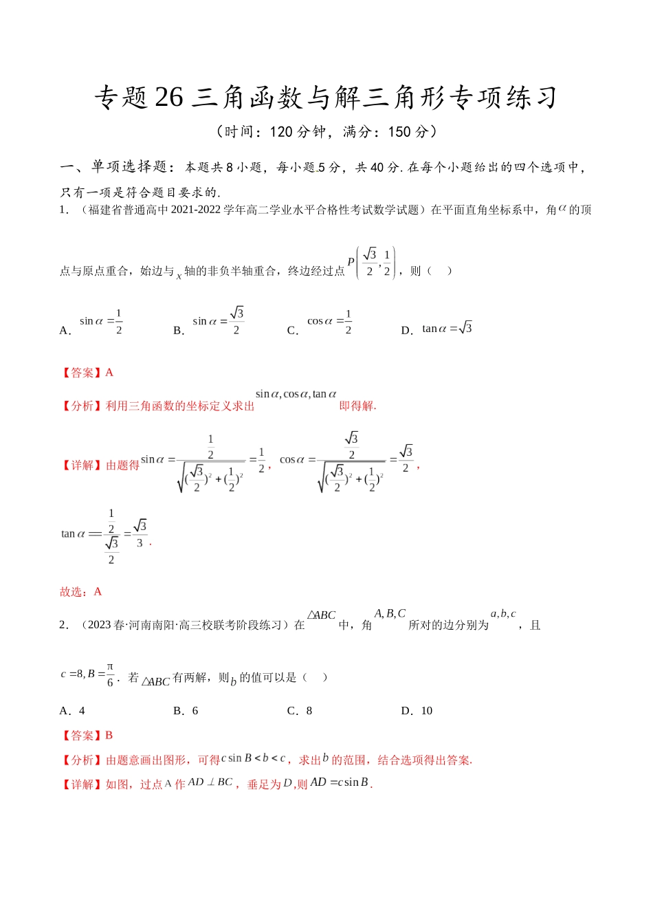 专题26 三角函数与解三角形专项练习（解析版）.docx_第1页