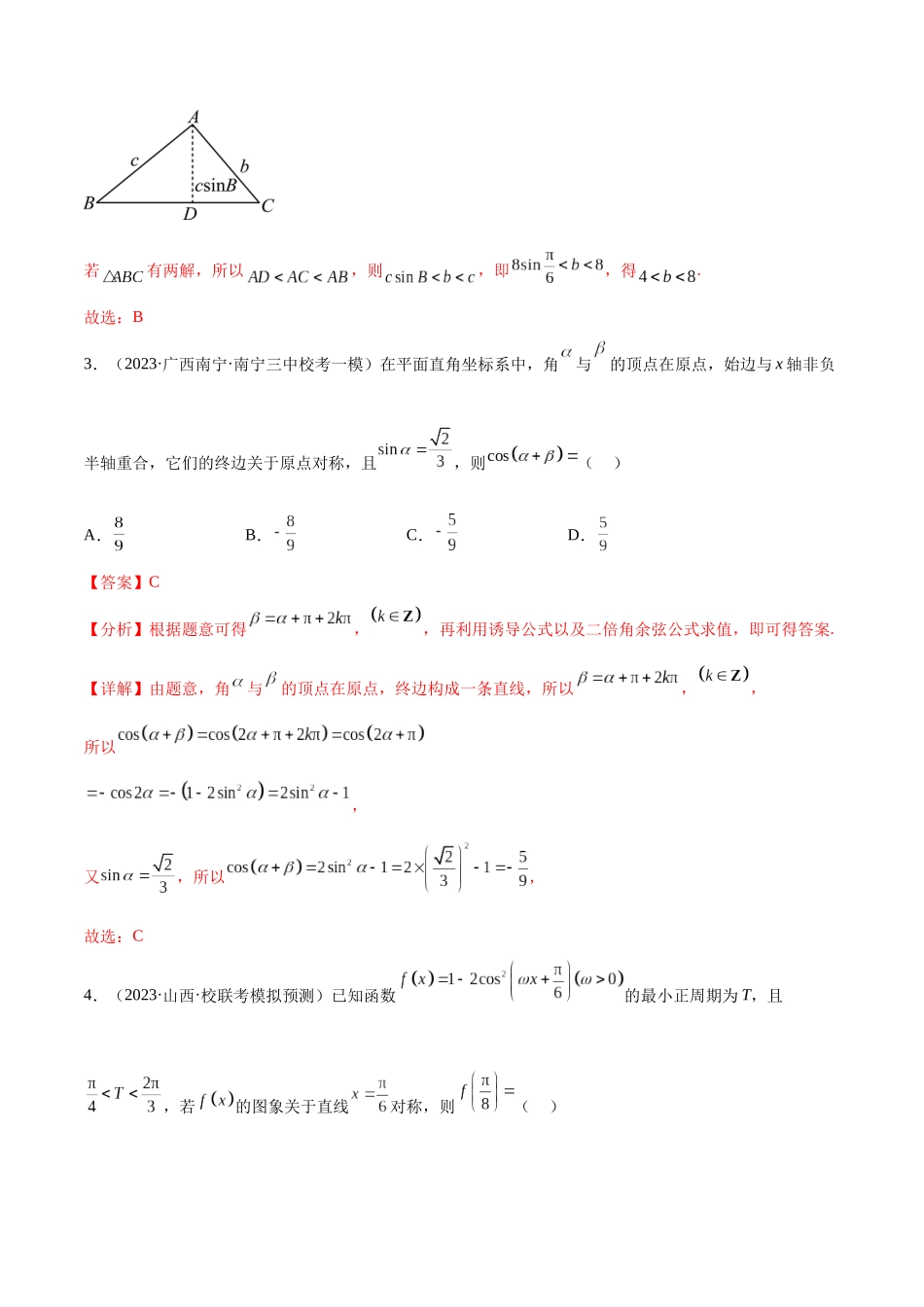 专题26 三角函数与解三角形专项练习（解析版）.docx_第2页
