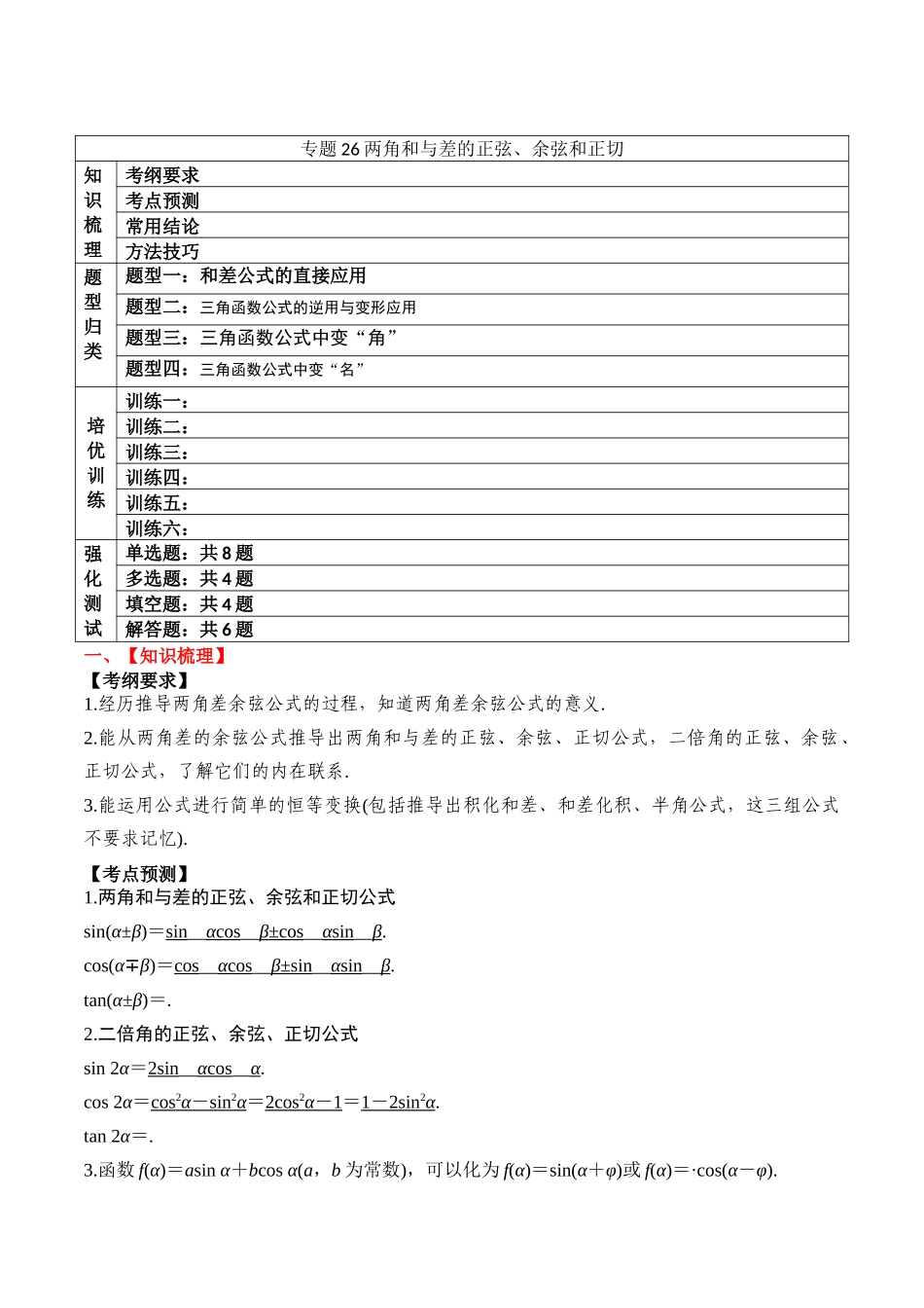 专题26 两角和与差的正弦、余弦和正切（解析版）.docx_第1页