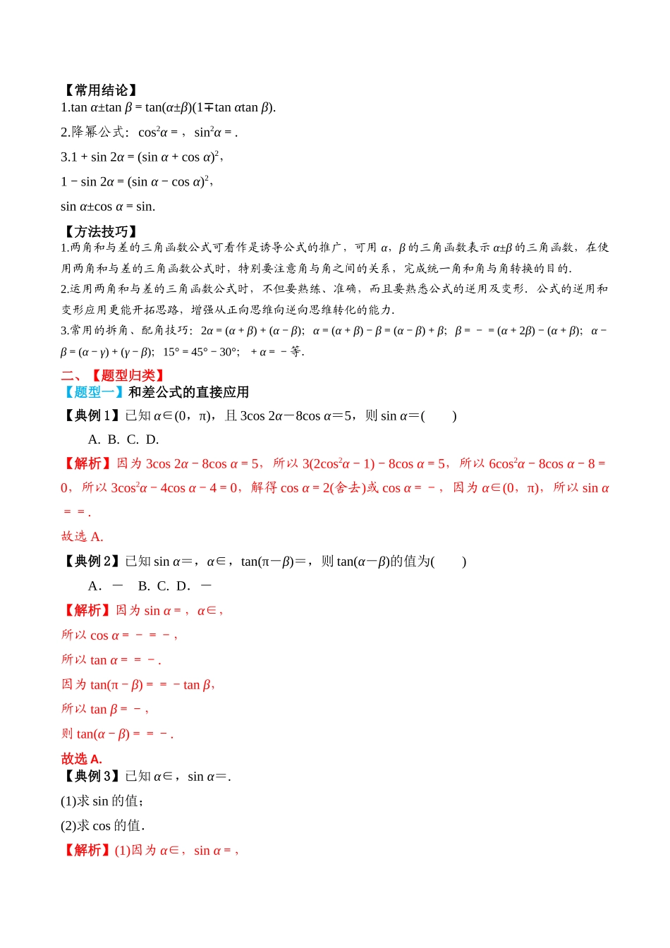 专题26 两角和与差的正弦、余弦和正切（解析版）.docx_第2页