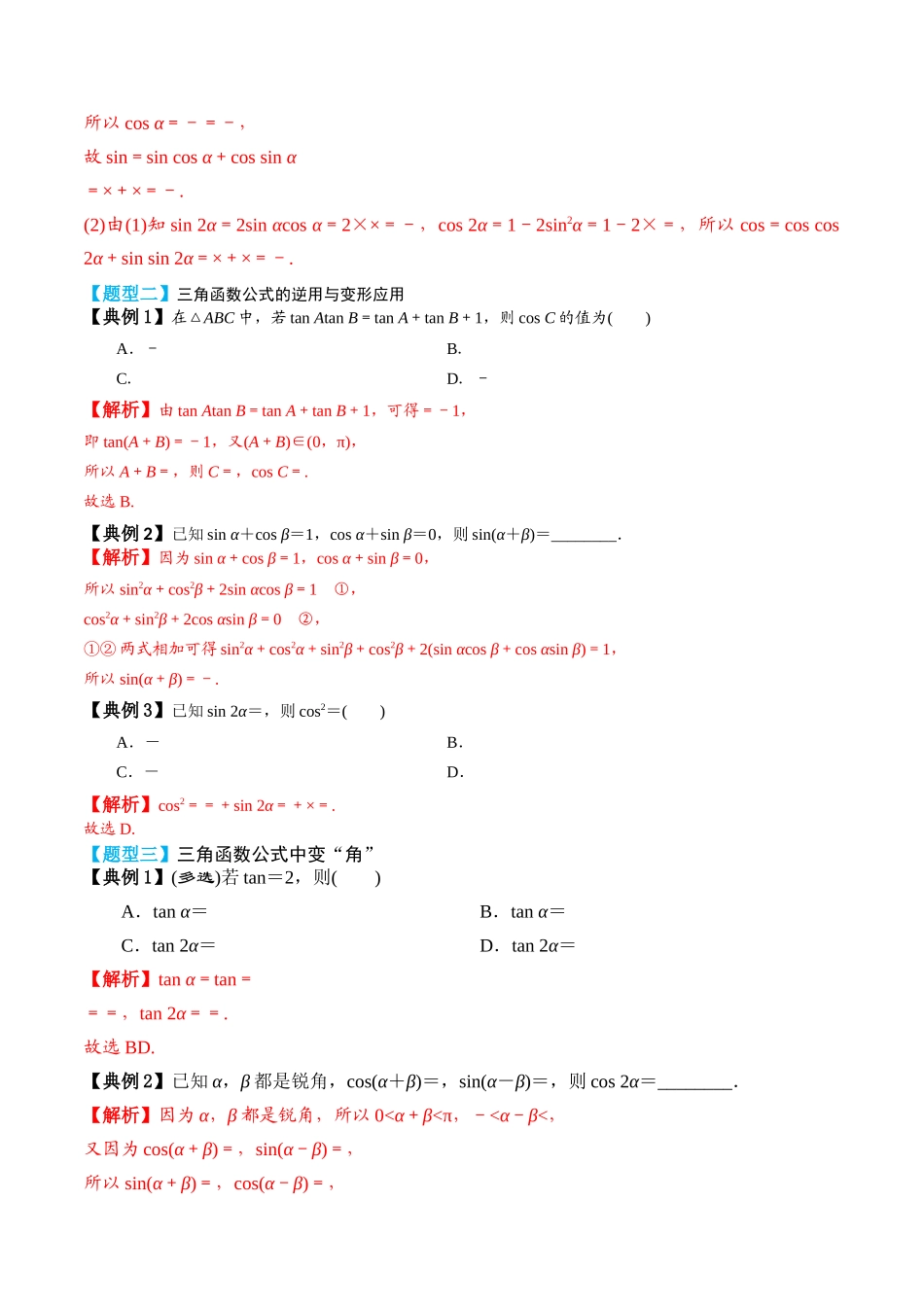 专题26 两角和与差的正弦、余弦和正切（解析版）.docx_第3页