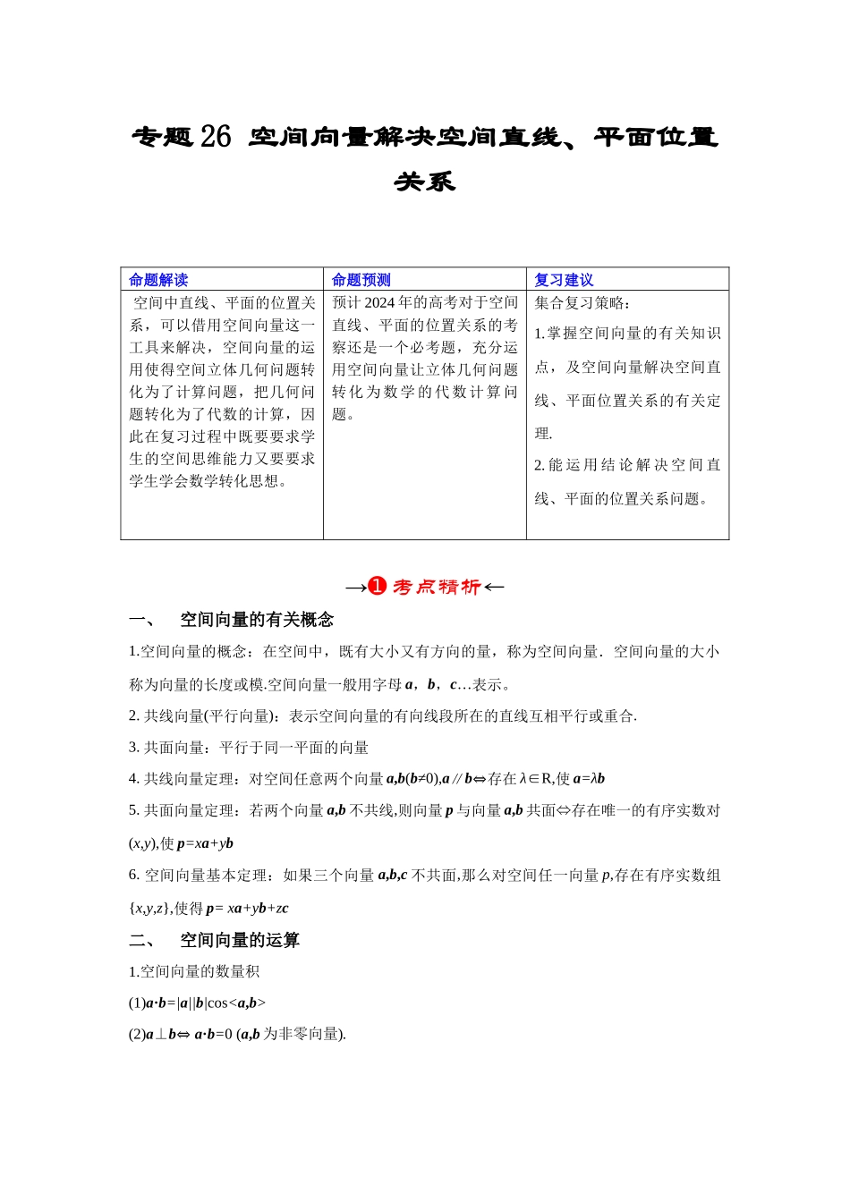专题26 空间向量解决空间直线、平面位置关系（原卷版）.docx_第2页