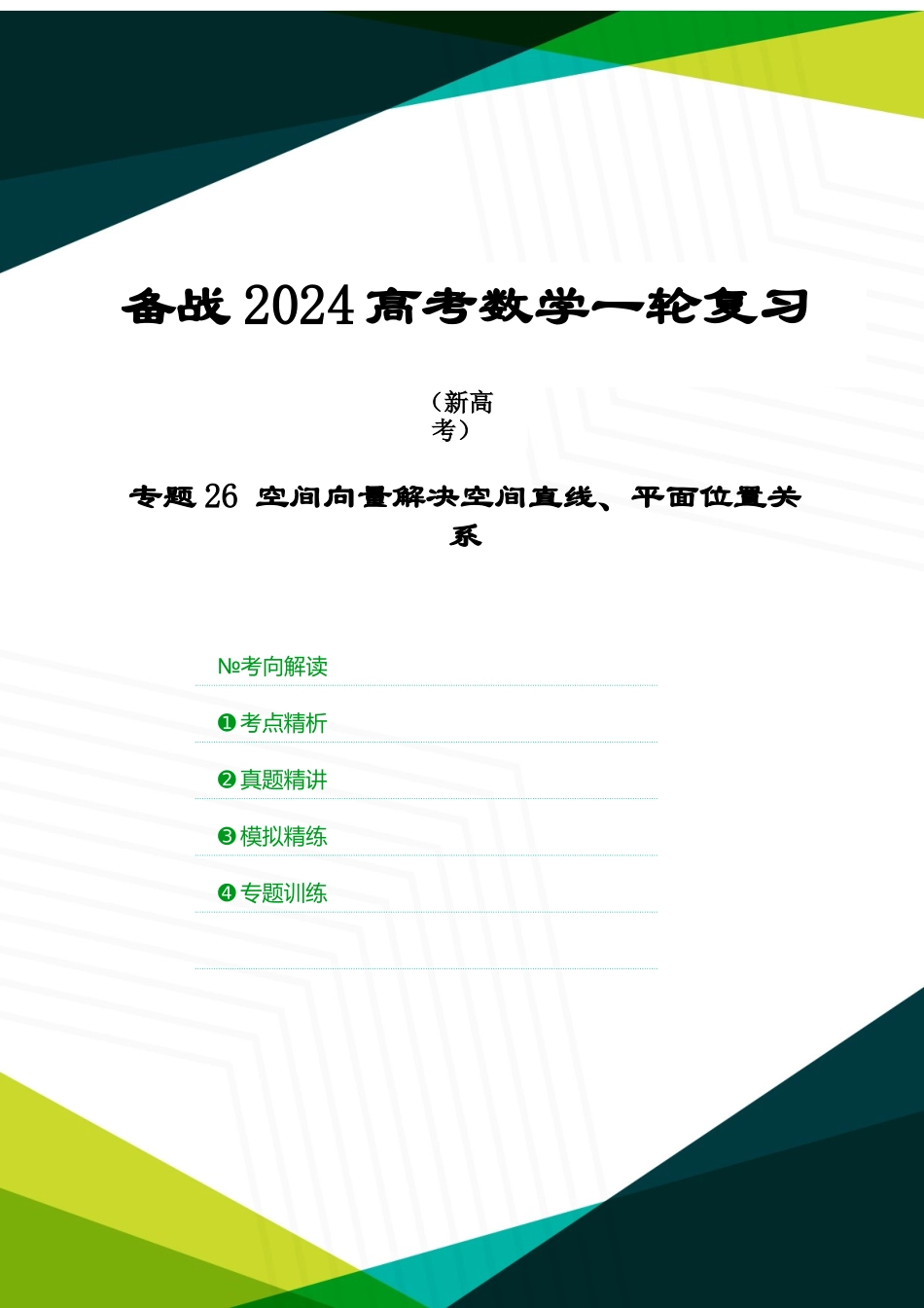 专题26 空间向量解决空间直线、平面位置关系（解析版）.docx_第1页