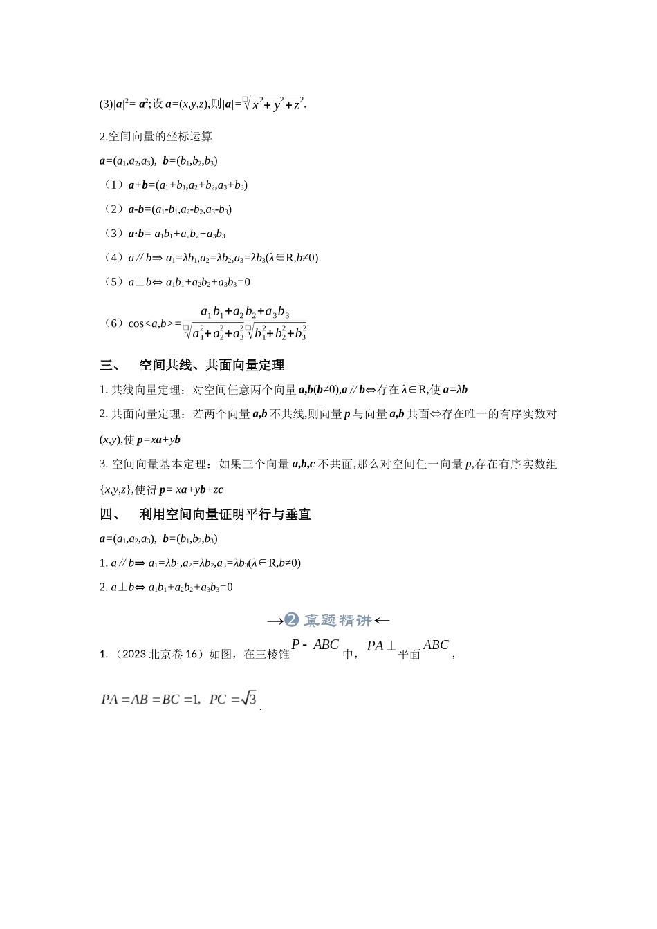 专题26 空间向量解决空间直线、平面位置关系（解析版）.docx_第3页