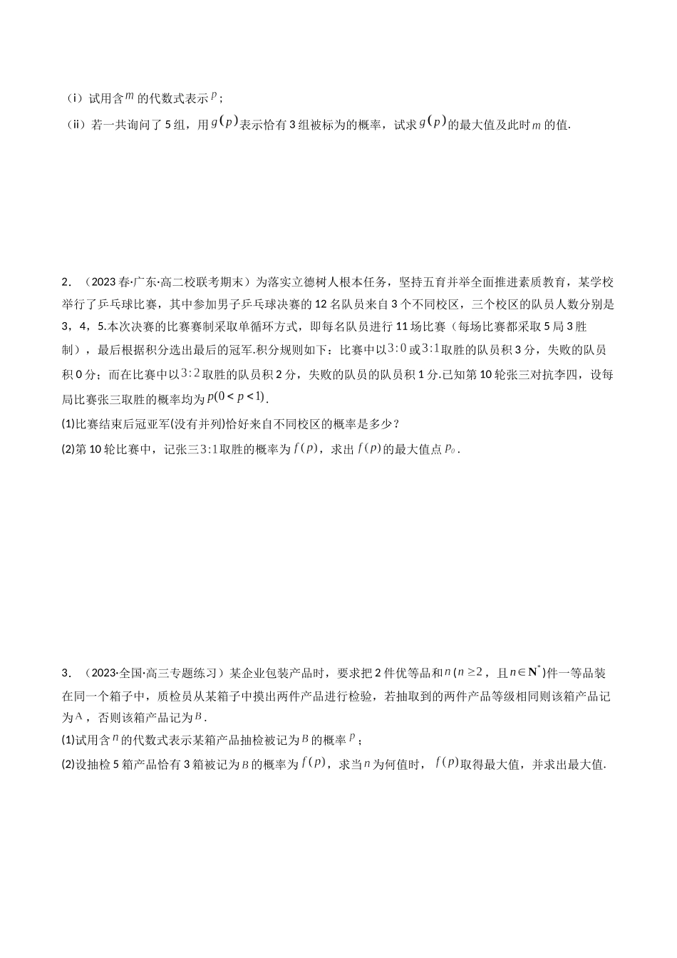 专题26 概率统计（解答题压轴题）（原卷版）.docx_第2页