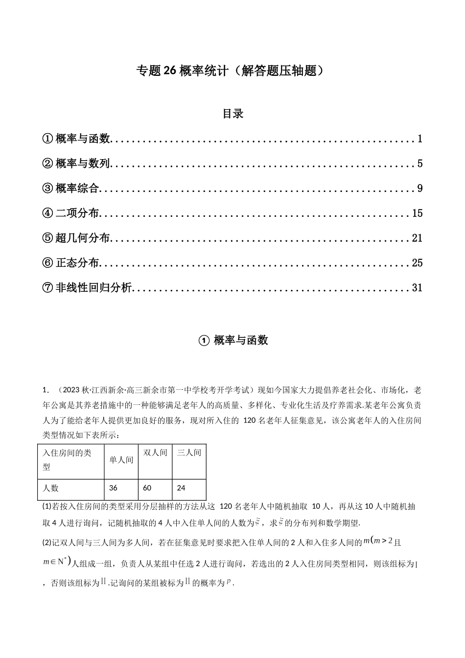 专题26 概率统计（解答题压轴题）（解析版）.docx_第1页