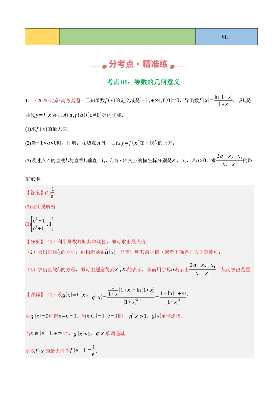专题26 导数及其应用解答题（八大考点，100题）（教师版）.docx_第3页