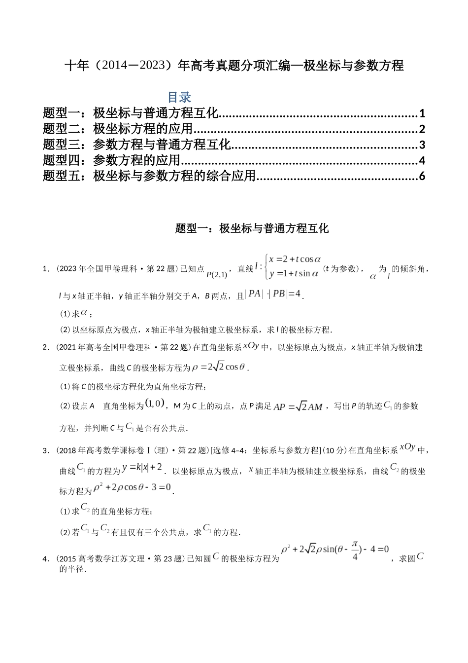 专题26  极坐标与参数方程（文理通用）（学生版）.docx_第1页