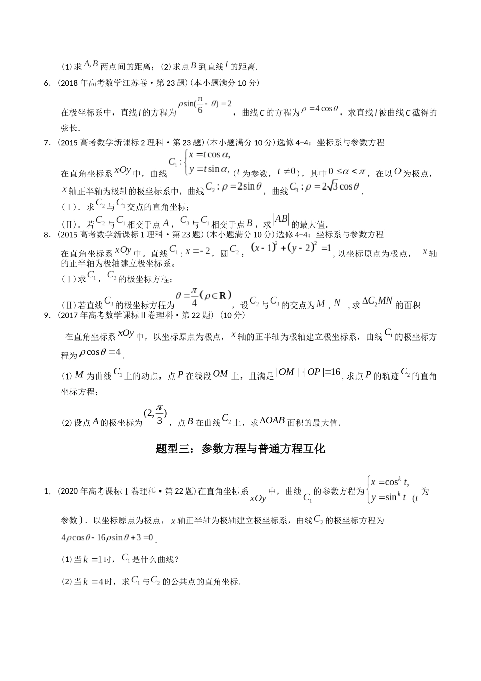 专题26  极坐标与参数方程（文理通用）（学生版）.docx_第3页