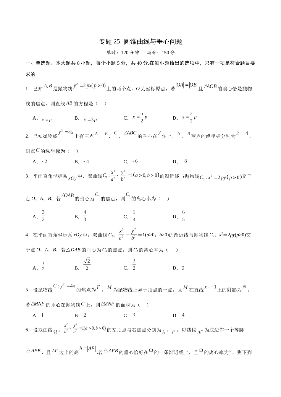 专题25 圆锥曲线与垂心问题(原卷版).docx_第1页