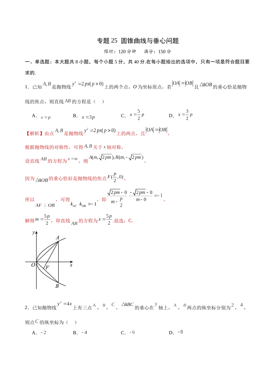 专题25 圆锥曲线与垂心问题(解析版).docx_第1页