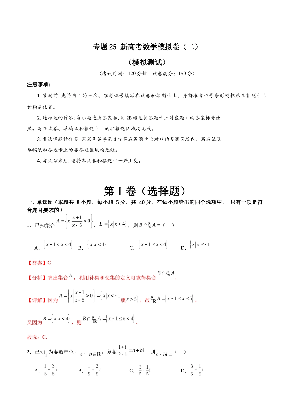 专题25 新高考数学模拟卷（二）（解析版）.docx_第1页