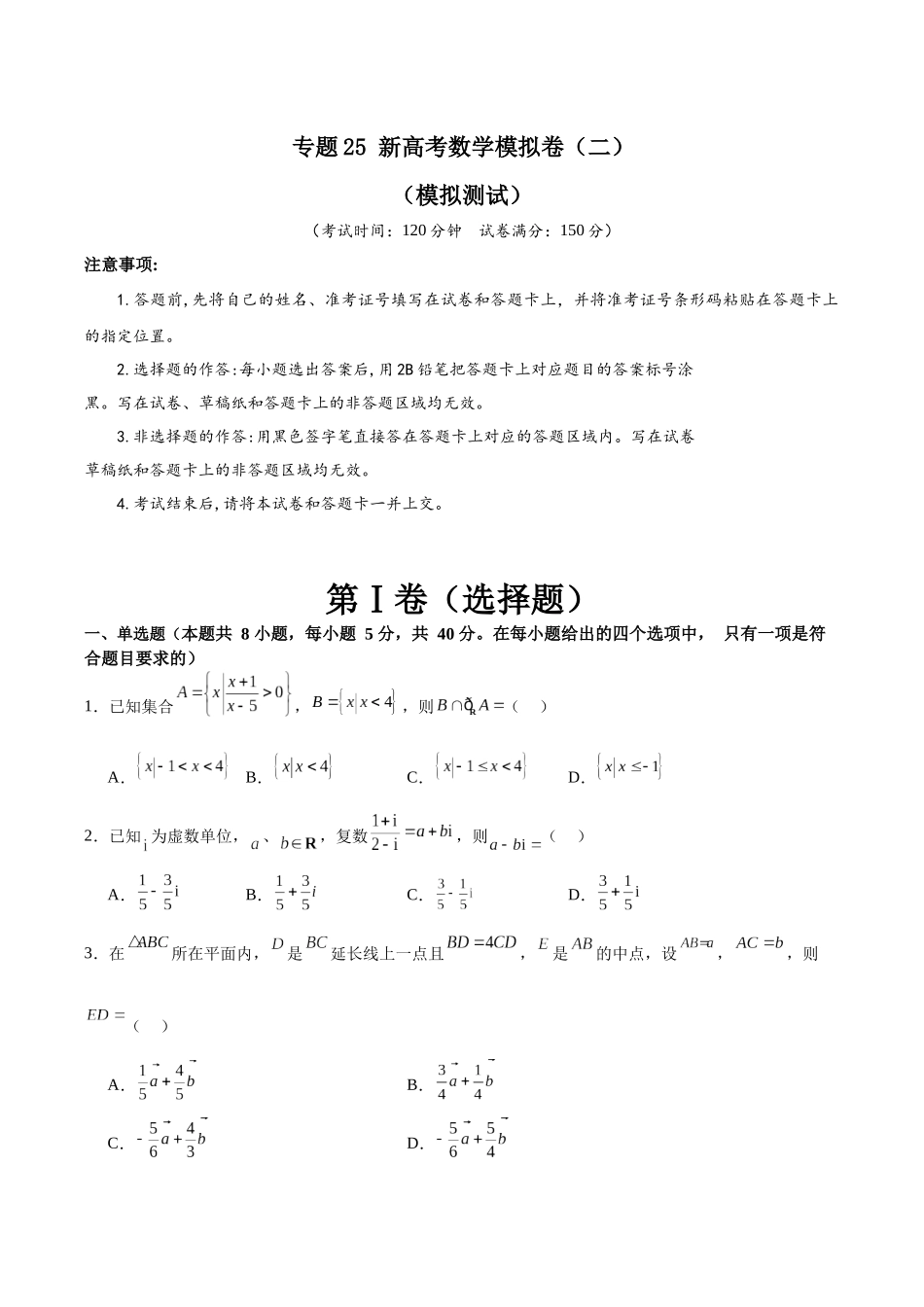 专题25 新高考数学模拟卷（二）（A4原卷版）.docx_第1页