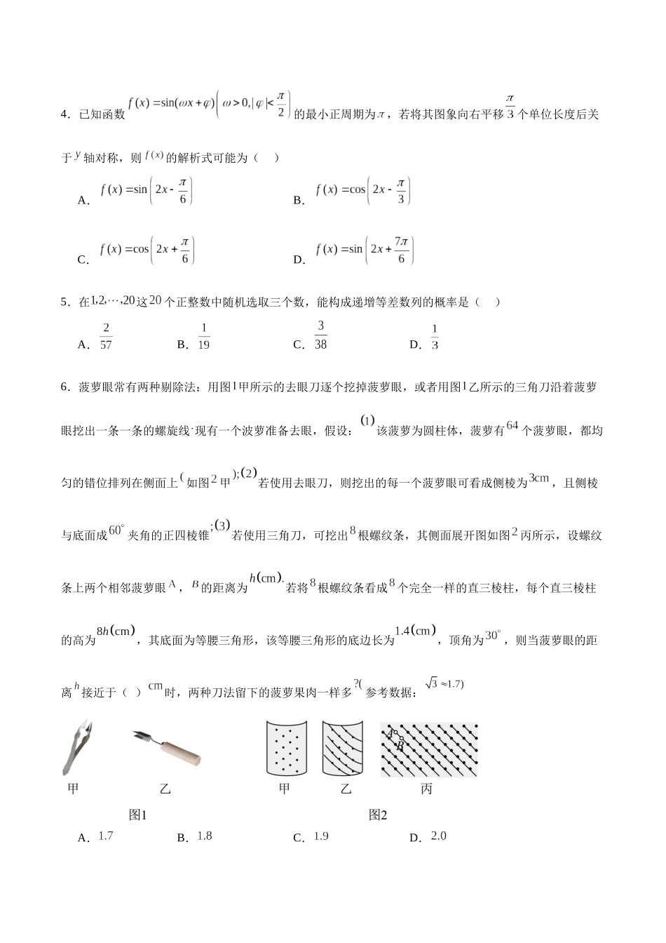 专题25 新高考数学模拟卷（二）（A4原卷版）.docx_第2页