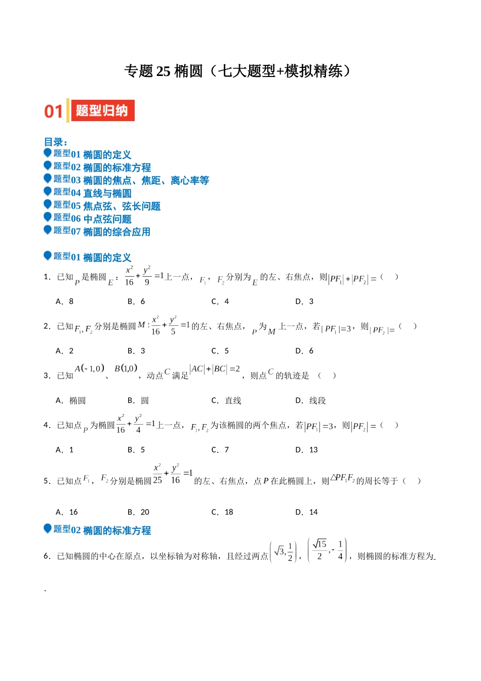 专题25 椭圆（七大题型+模拟精练）（学生版）.docx_第1页