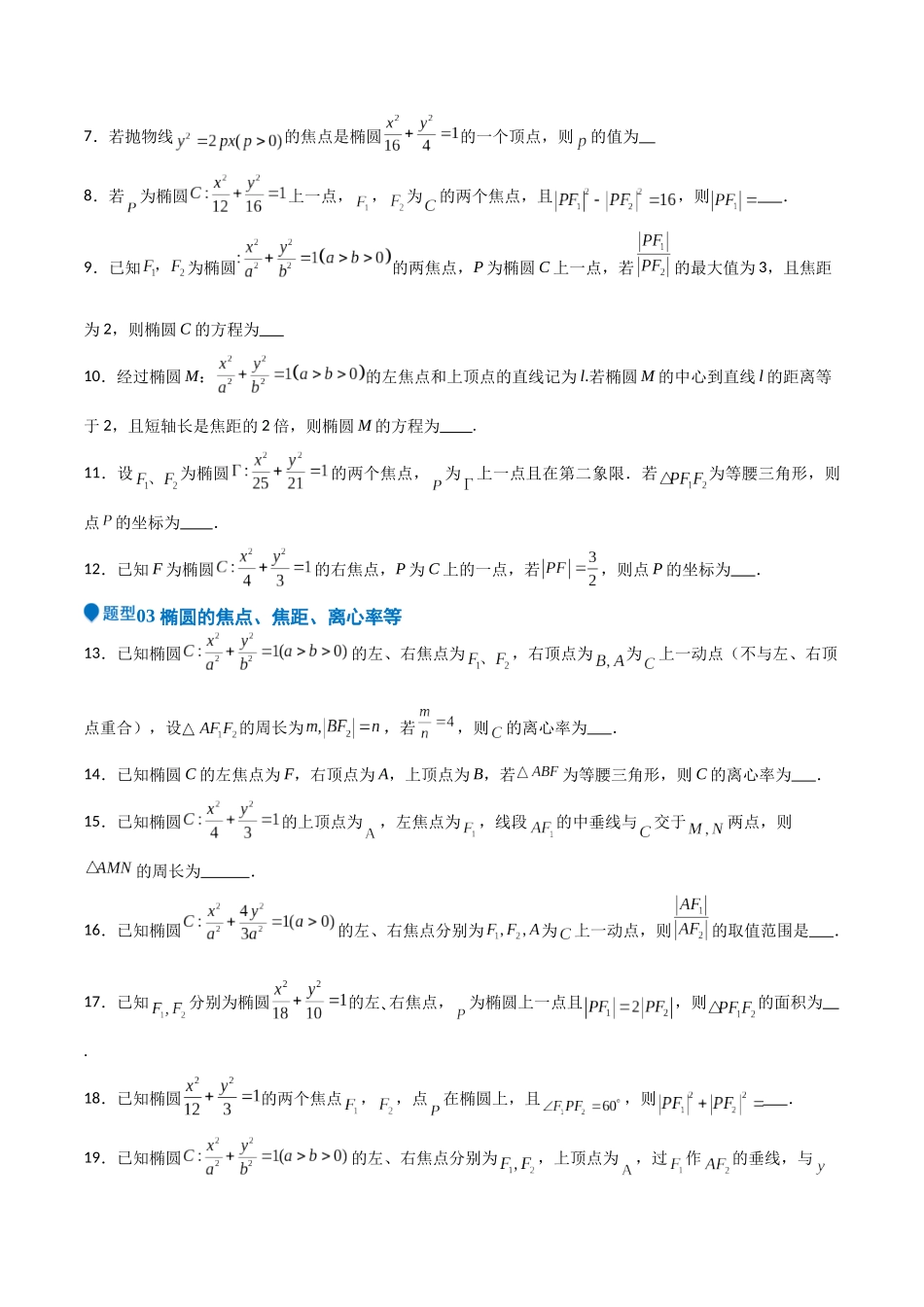 专题25 椭圆（七大题型+模拟精练）（学生版）.docx_第2页