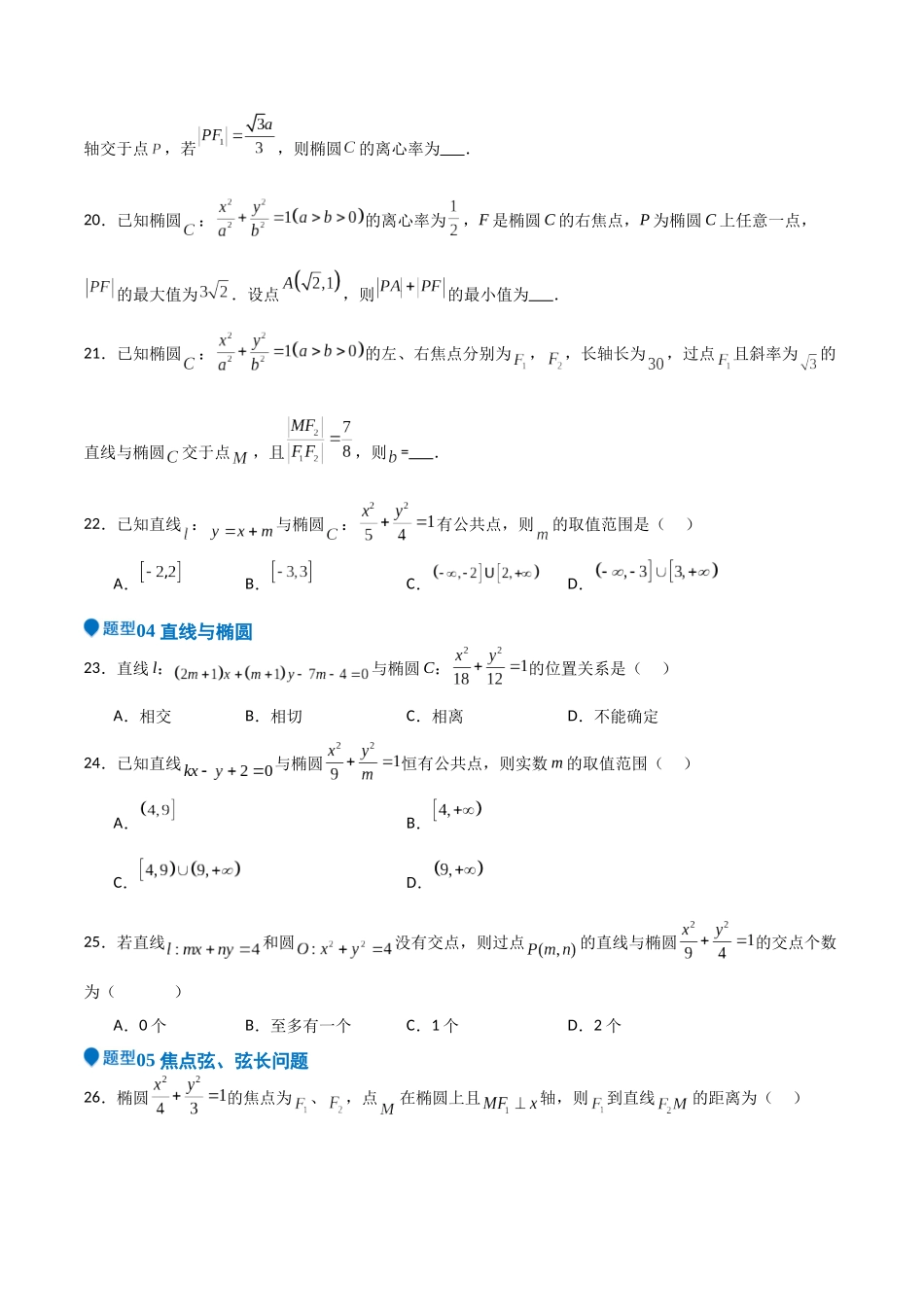 专题25 椭圆（七大题型+模拟精练）（学生版）.docx_第3页