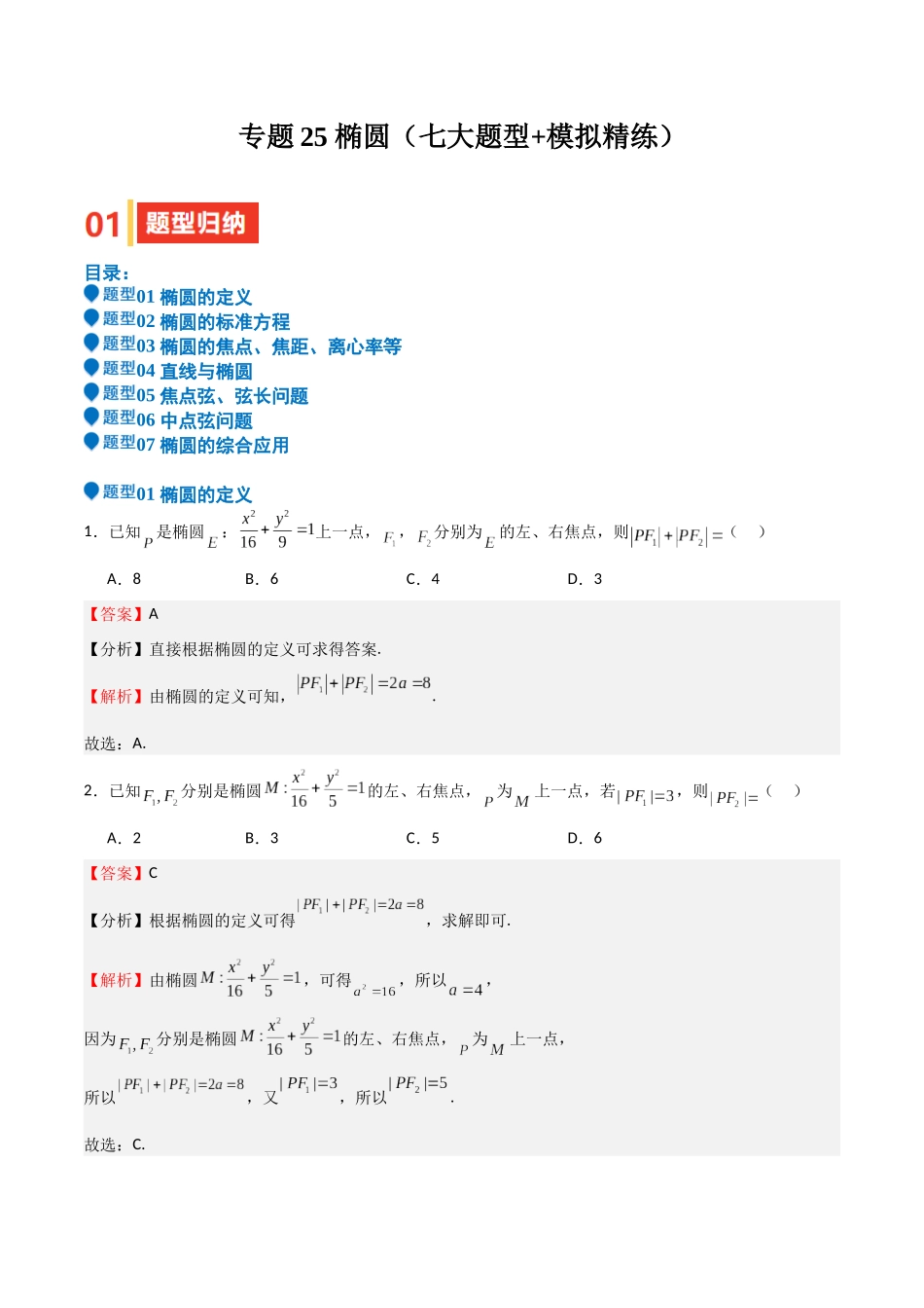 专题25 椭圆（七大题型+模拟精练）（教师版）.docx_第1页