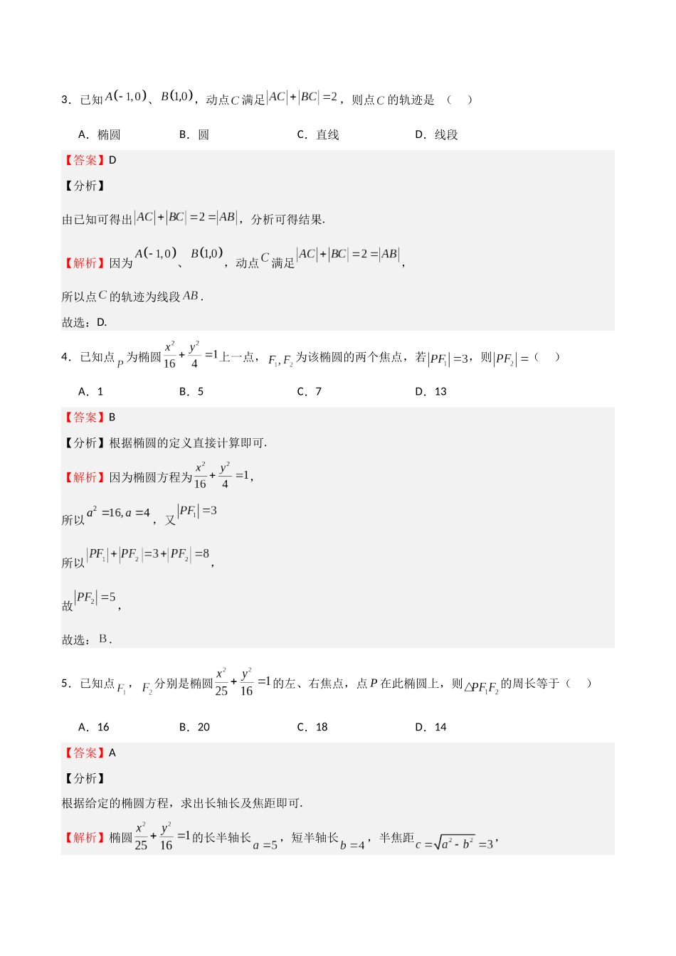 专题25 椭圆（七大题型+模拟精练）（教师版）.docx_第2页