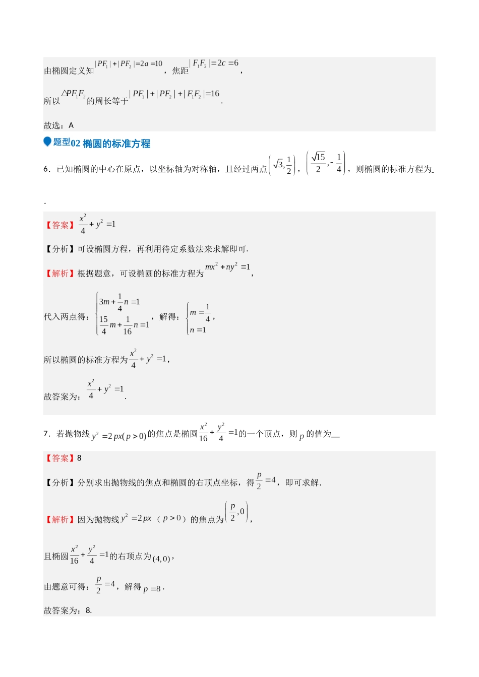 专题25 椭圆（七大题型+模拟精练）（教师版）.docx_第3页