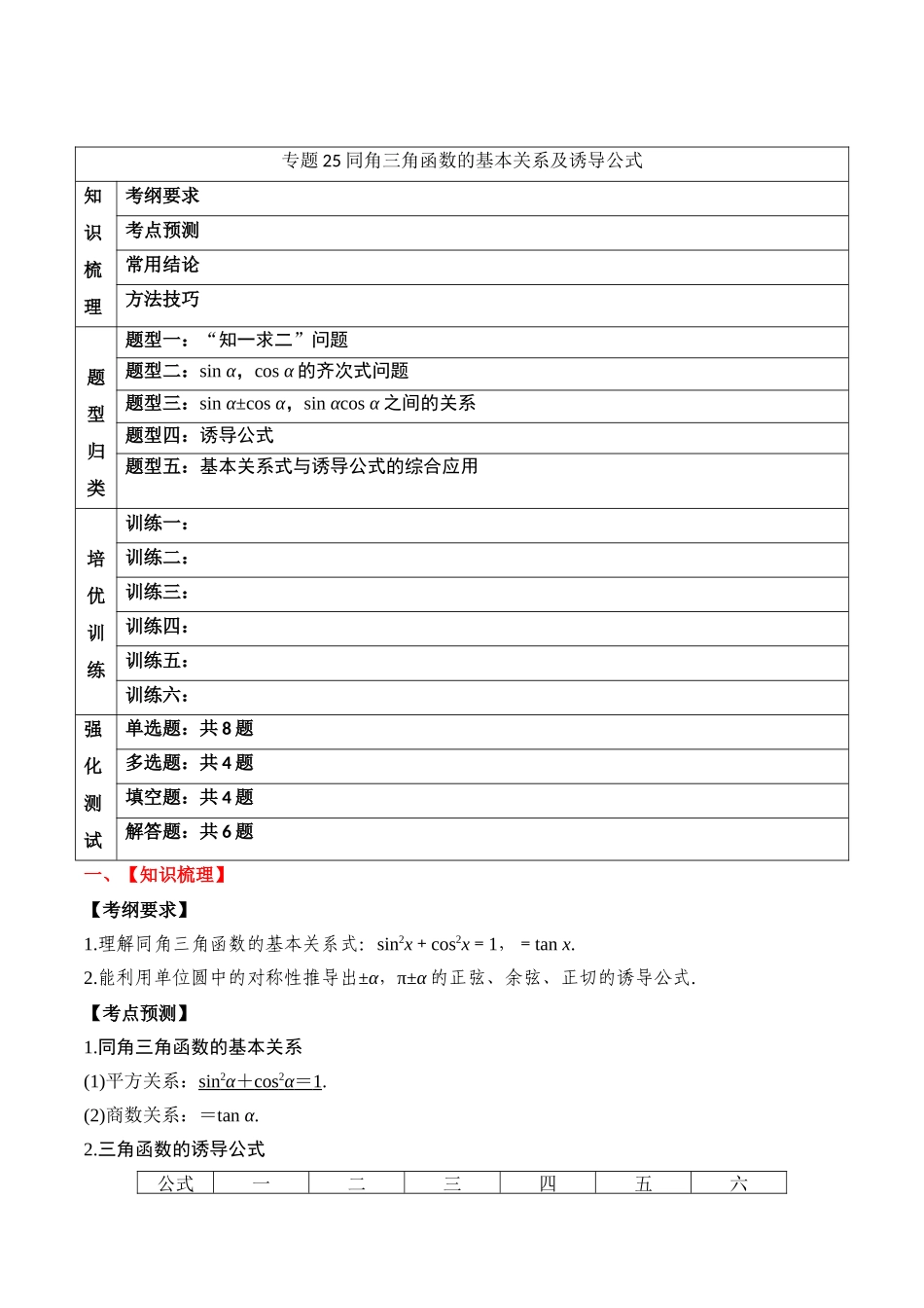 专题25 同角三角函数的基本关系及诱导公式(解析版).docx_第1页