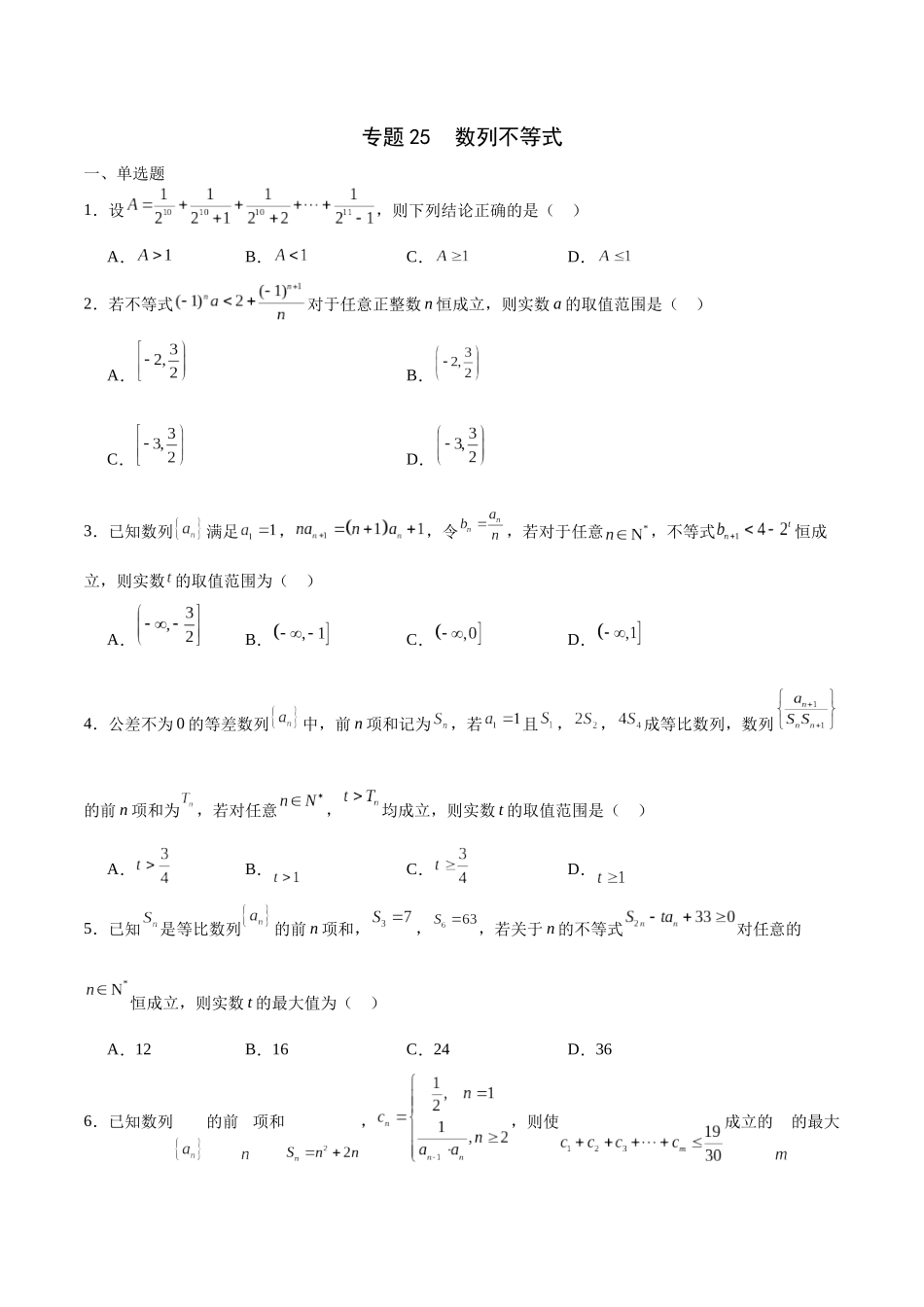专题25 数列不等式-(新高考专用)(原卷版).docx_第1页