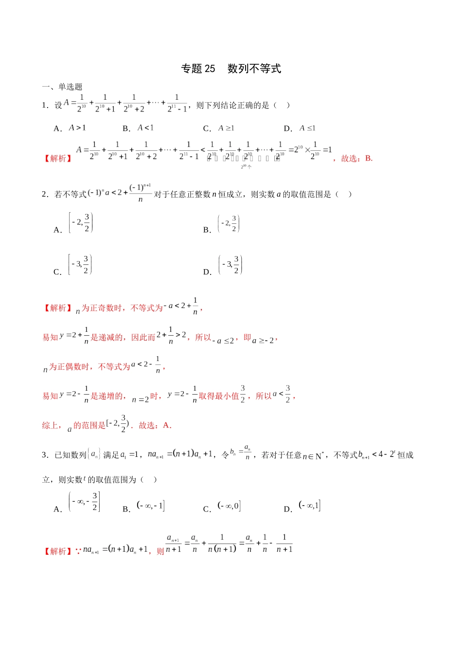 专题25 数列不等式-（新高考专用）(解析版).docx_第1页