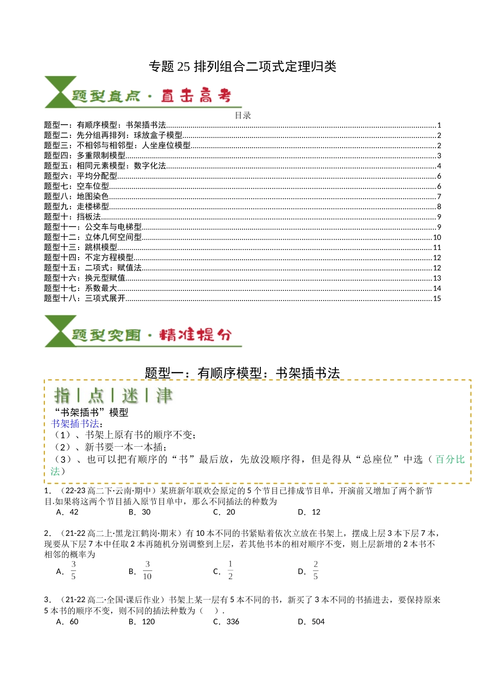 专题25 排列组合二项式定理归类 （学生版）.docx_第1页