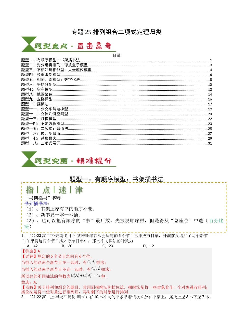 专题25 排列组合二项式定理归类 （教师版）.docx_第1页