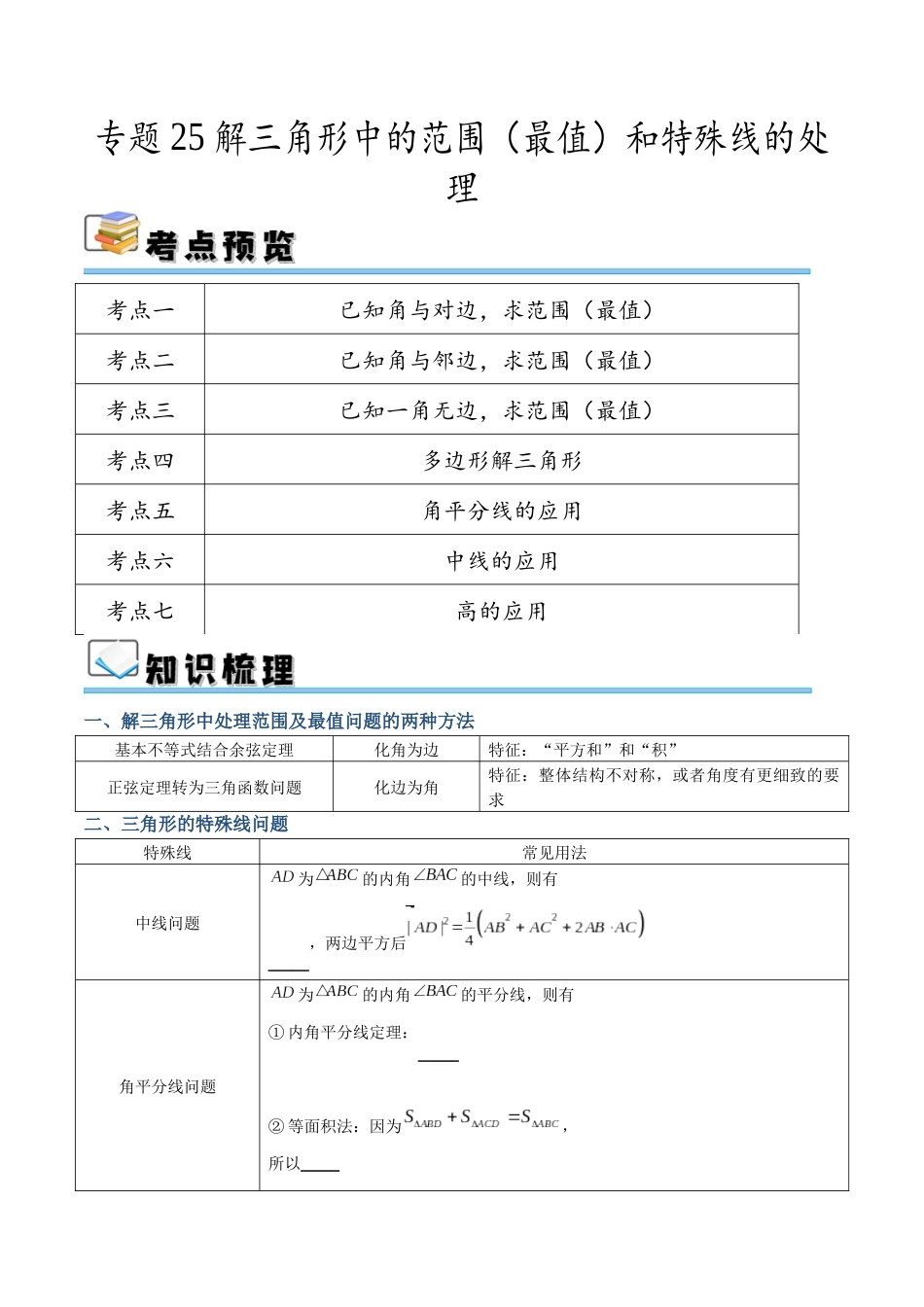 专题25 解三角形中的范围（最值）和特殊线的处理（讲义）（原卷版）.docx_第1页