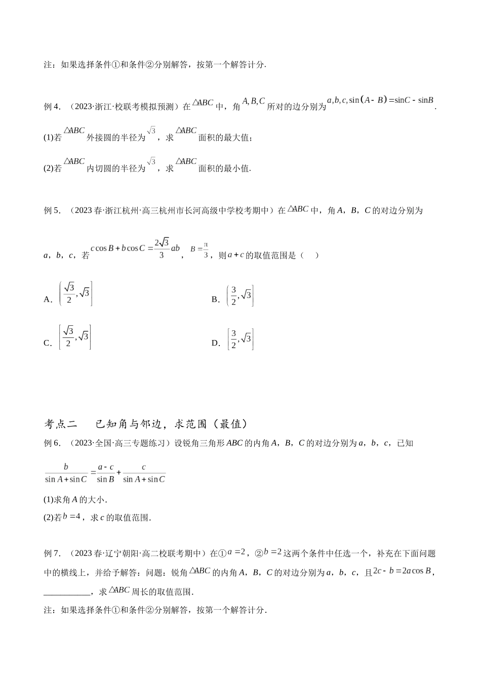 专题25 解三角形中的范围（最值）和特殊线的处理（讲义）（原卷版）.docx_第3页