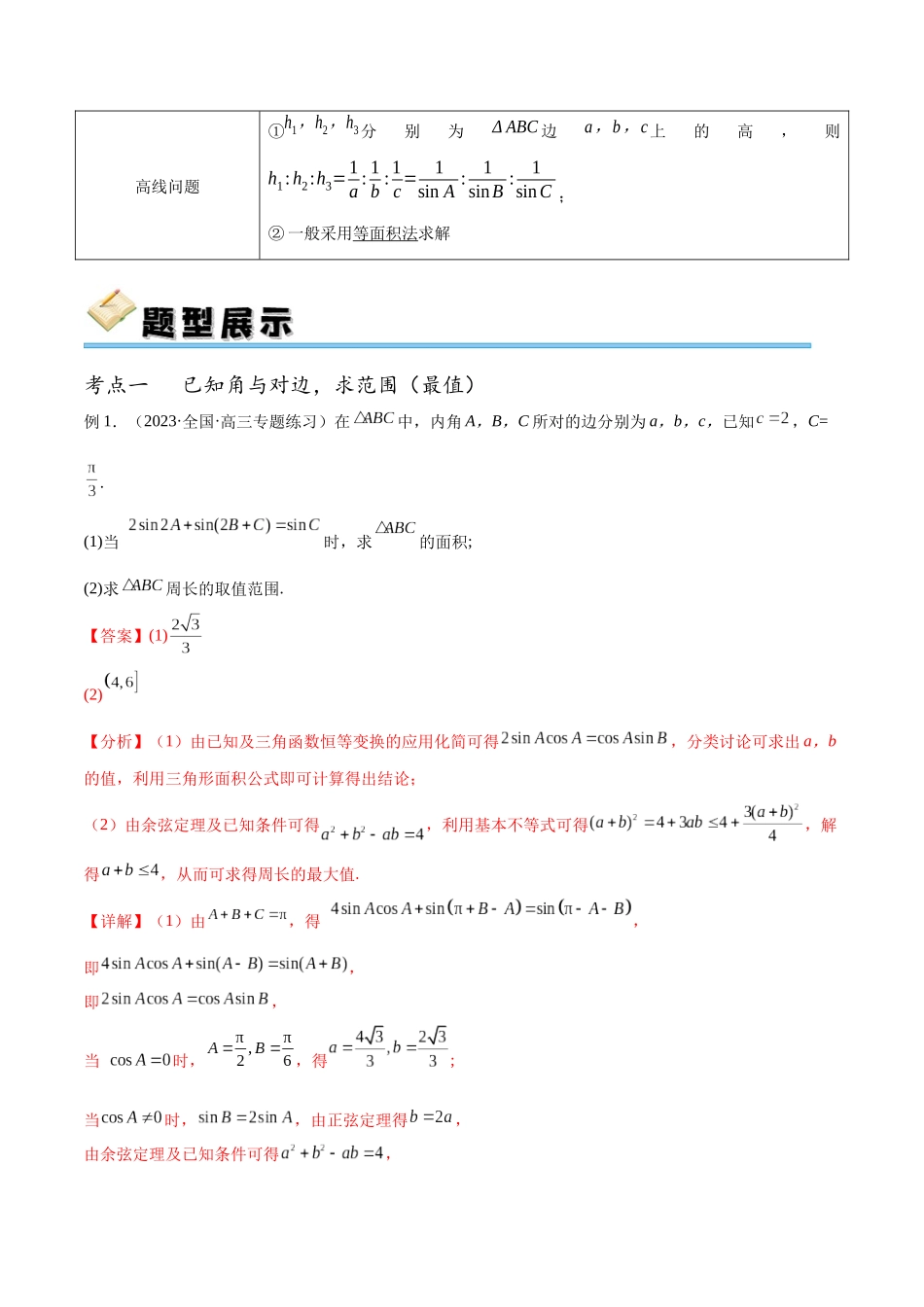专题25 解三角形中的范围（最值）和特殊线的处理（讲义）（解析版）.docx_第2页