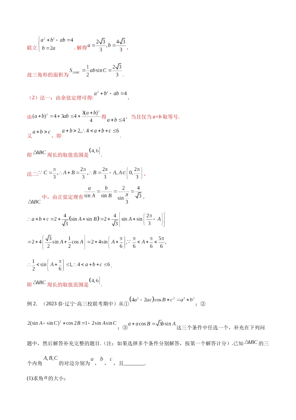 专题25 解三角形中的范围（最值）和特殊线的处理（讲义）（解析版）.docx_第3页