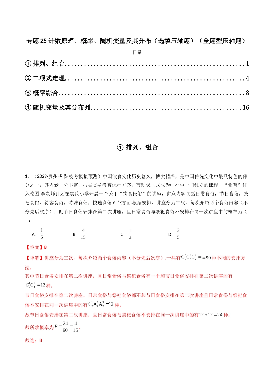 专题25 计数原理、概率、随机变量及其分布（全题型压轴题）（解析版）.docx_第1页