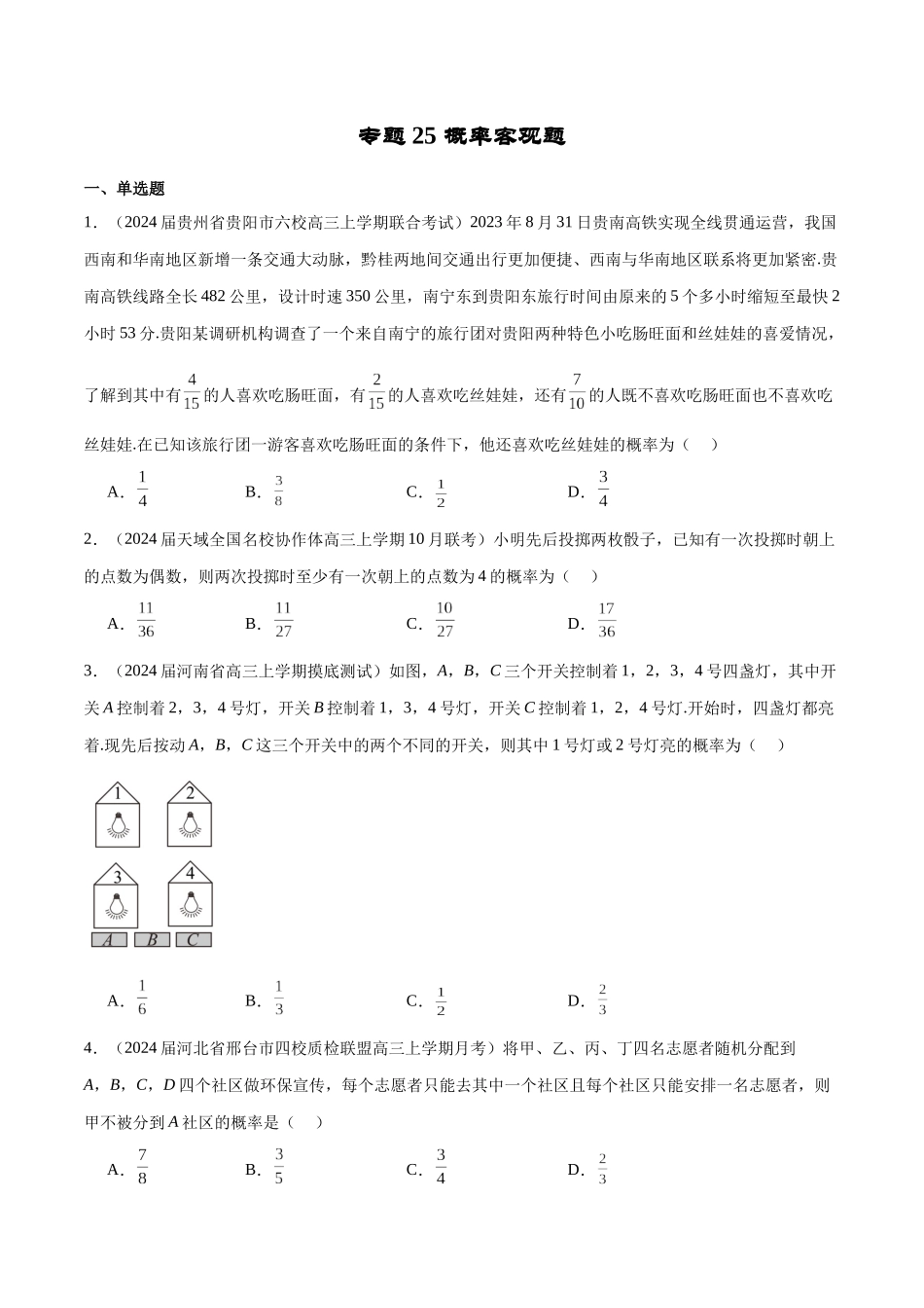 专题25 概率客观题（原卷版）.docx_第1页