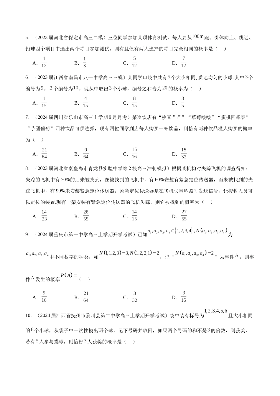 专题25 概率客观题（原卷版）.docx_第2页
