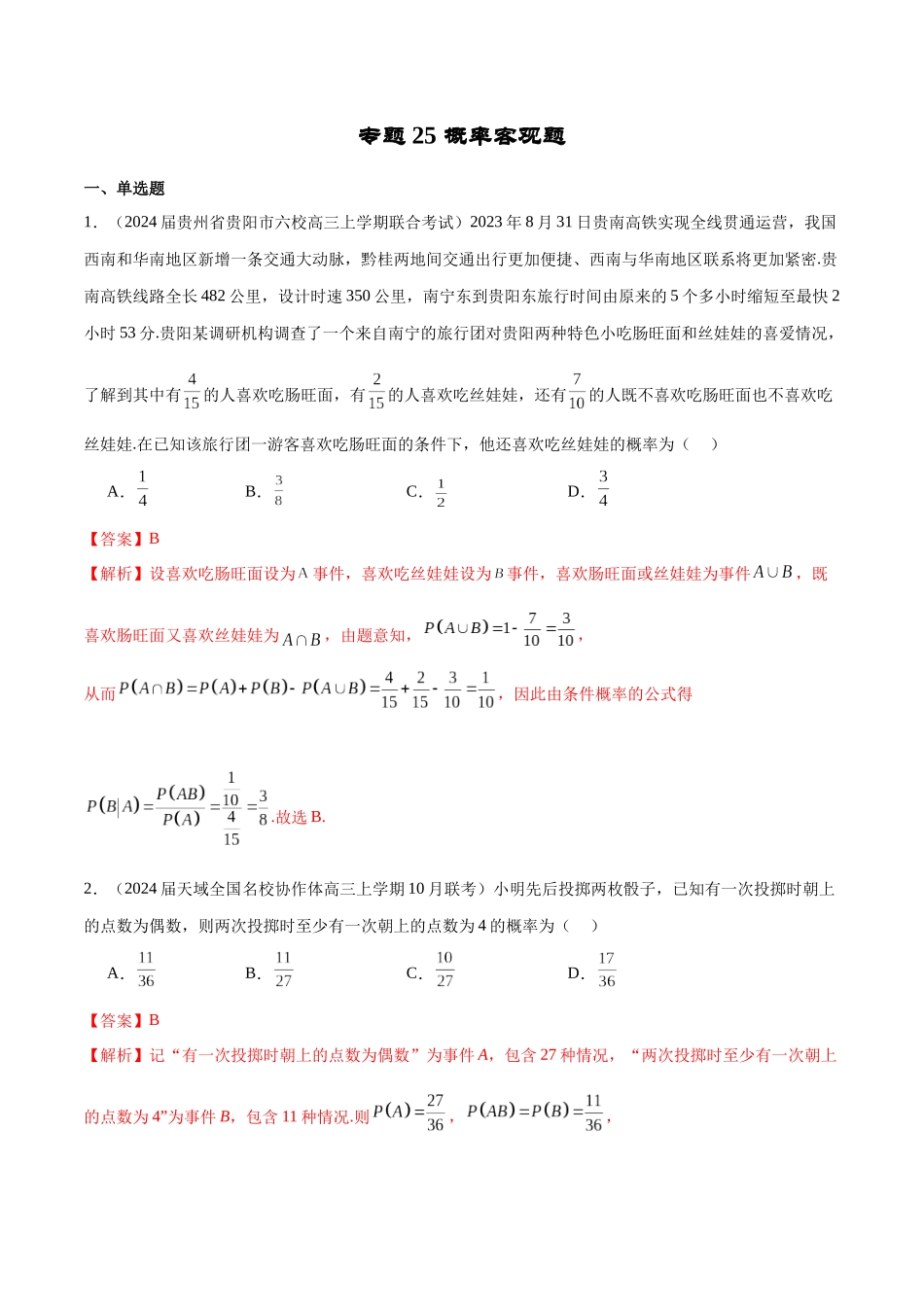 专题25 概率客观题（解析版）.docx_第1页