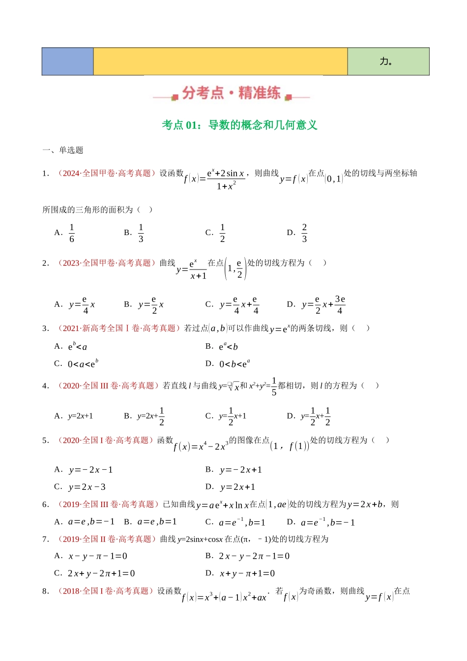 专题25 导数及其应用填选题综合（四大考点，67题）（学生版）.docx_第3页