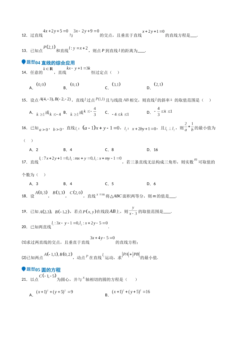 专题24 直线和圆的方程（七大题型+模拟精练）（学生版）.docx_第3页
