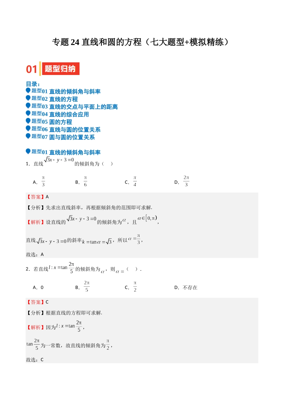 专题24 直线和圆的方程（七大题型+模拟精练）（教师版）.docx_第1页