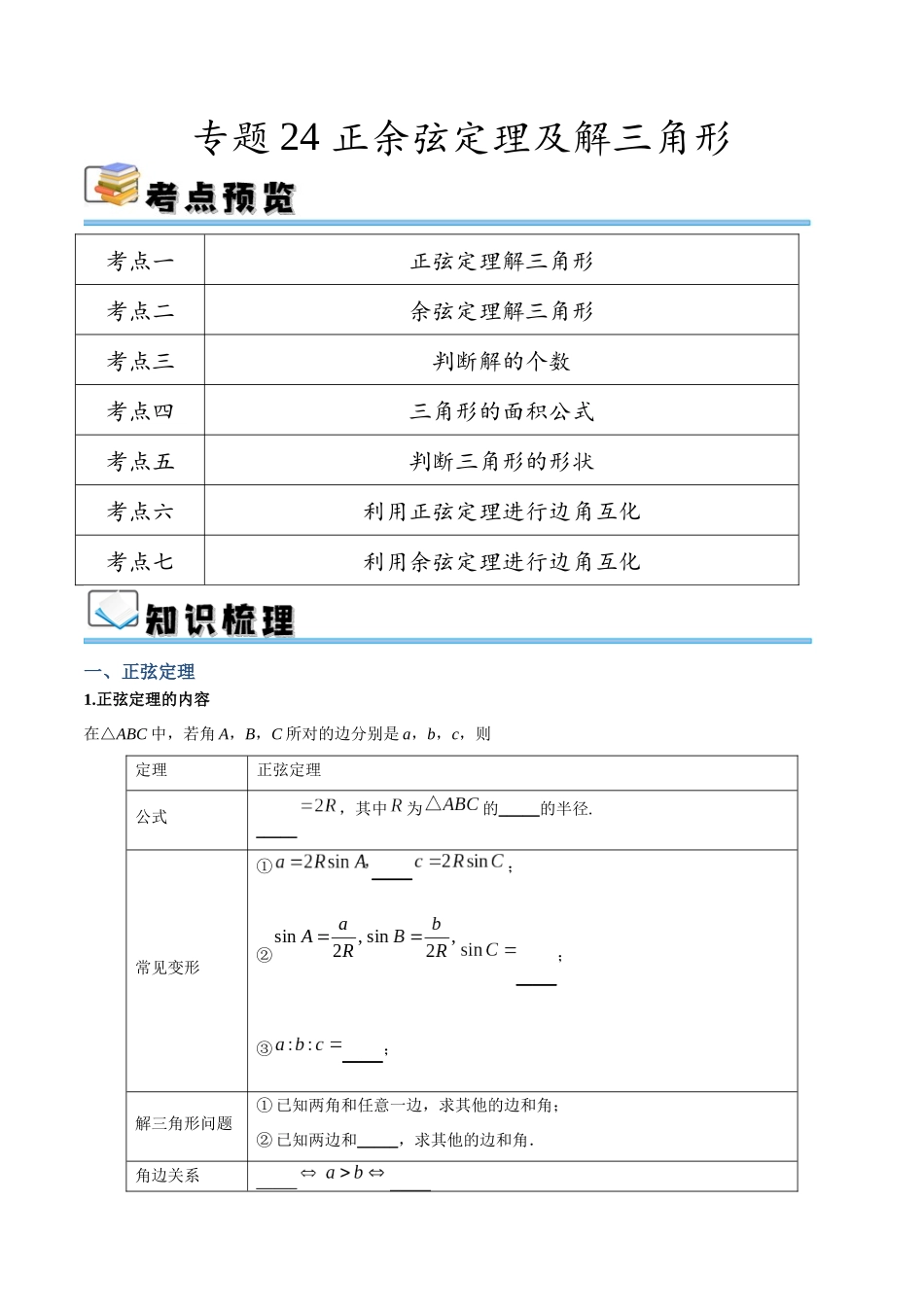 专题24 正余弦定理及解三角形（讲义）（原卷版）.docx_第1页